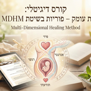 סדנת העומק לפוריות טבעית בשיטת  MDHM מרץ 26