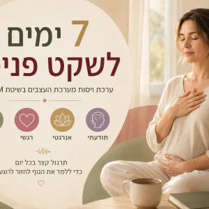 7 ימים לשקט פנימי - ערכת ויסות מערכת העצבים בשיטת MDHM