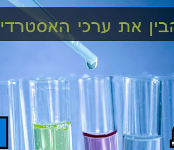 ערכי אסטרדיול גבוהים ונמוכים | מהם ערכים תקינים של אסטרדיול?