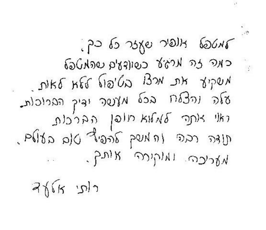מכתב ההמלצה המקורי