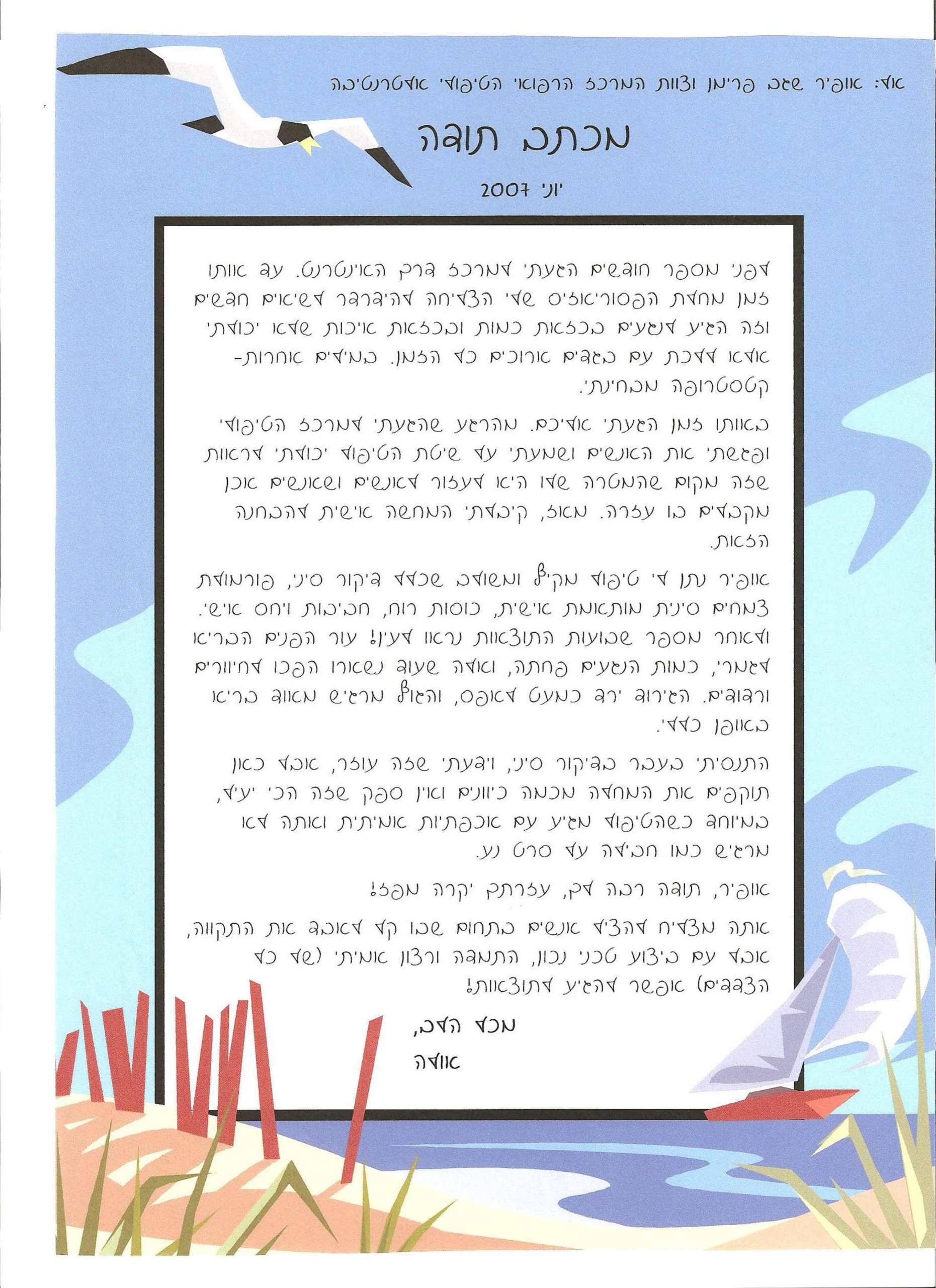 מכתב ההמלצה המקורי