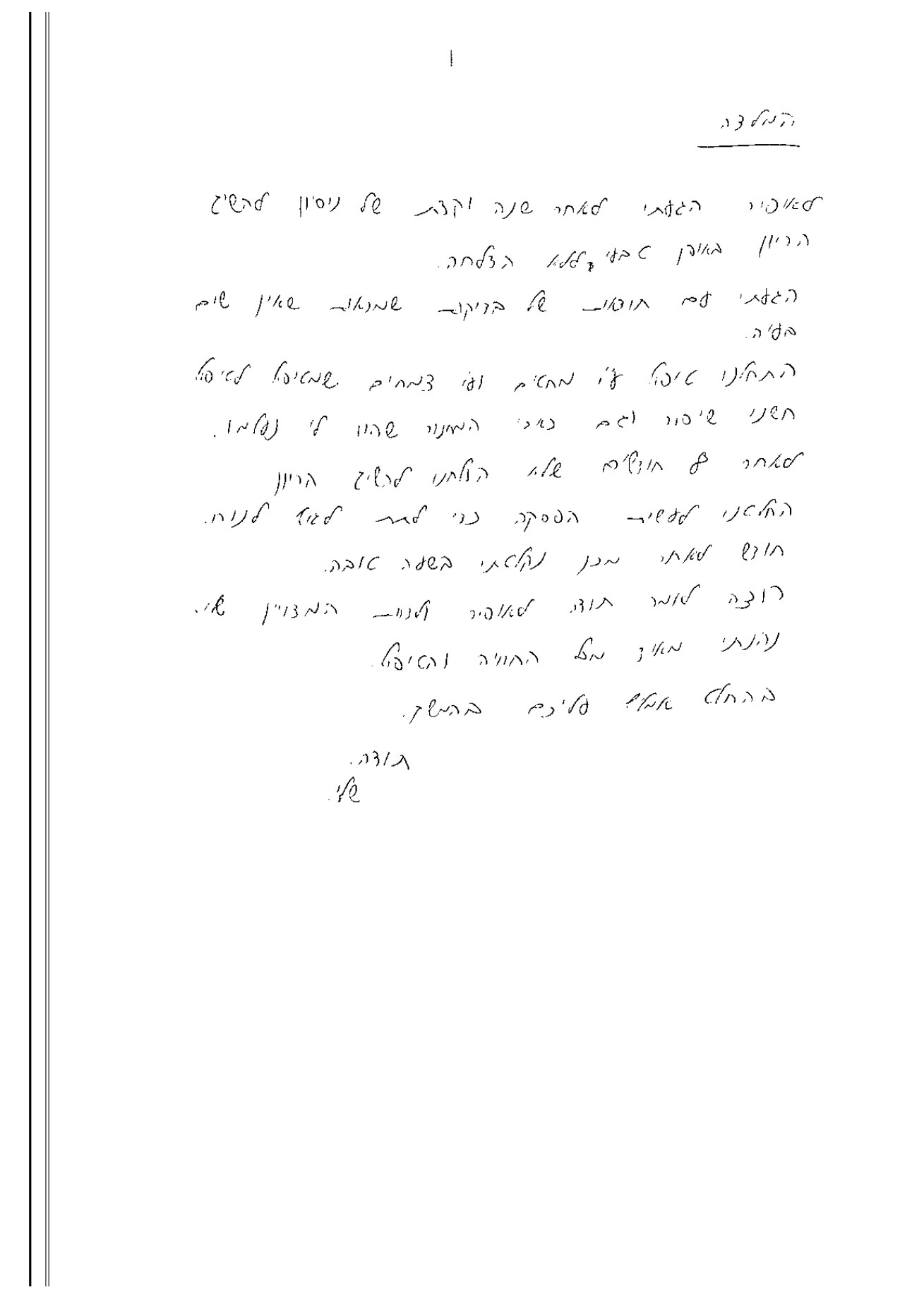 מכתב ההמלצה המקורי