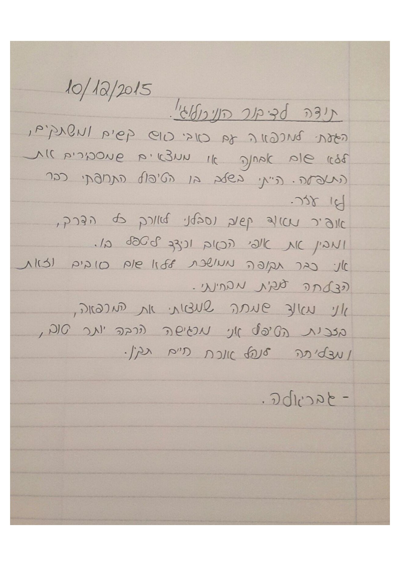 מכתב ההמלצה המקורי